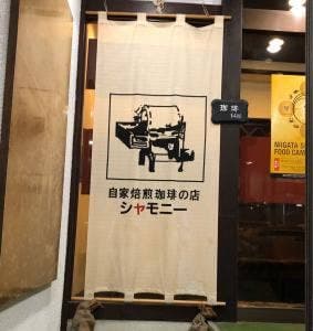 シャモニー 古町店