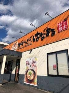 はなまるうどん 宇都宮西原店