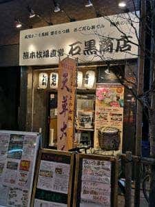 熊本牧場直営 石黒商店
