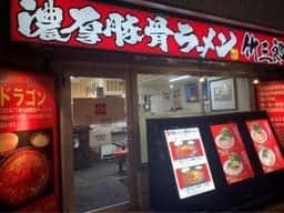 濃厚豚骨ラーメン 竹三郎