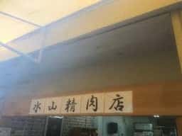 水山精肉店