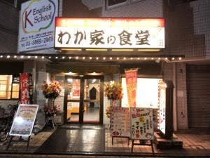 わが家の食堂 葛西店