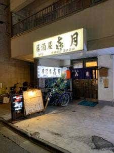 居酒屋 㐂月