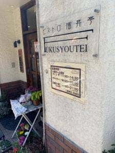 ビストロ 福昇亭