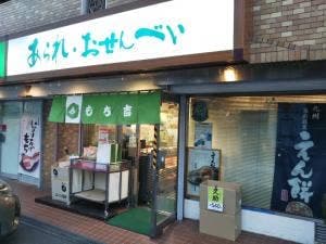 もち吉 座間相模が丘店