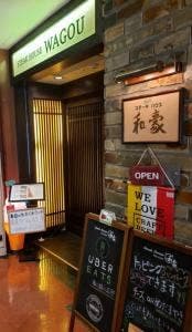 ステーキハウス 和豪