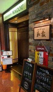 ステーキハウス 和豪