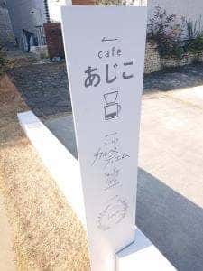 cafe あじこ