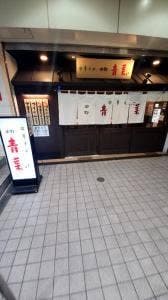 中華そば 中野 青葉 光が丘店
