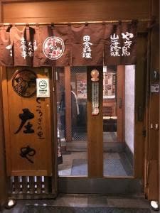 庄や 大井町店