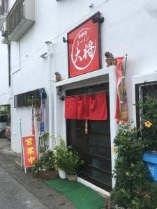 ラーメン大将