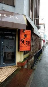 自家製うどん天羽