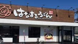はなまるうどん 東大阪御厨店