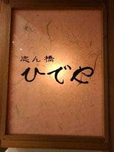 志ん橋 ひでや