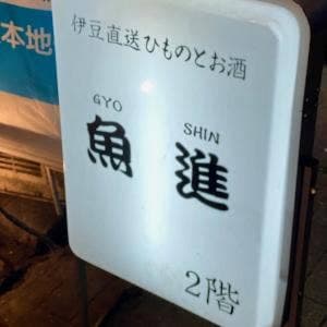魚進