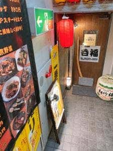 呑福