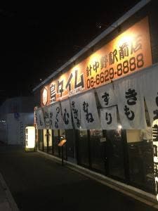 鶏焼 鳥タイム 針中野駅前店