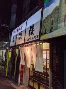 大観楼