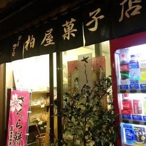 柏屋菓子店