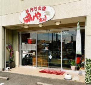手作りの店 ぱんやさん