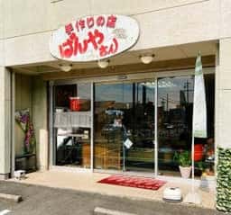 手作りの店 ぱんやさん
