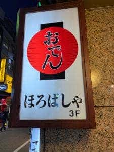 おでん ほろばしゃ