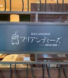 フリアンディーズ 二条店