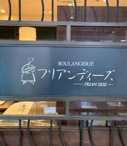 フリアンディーズ 二条店