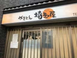 やきとん 埼玉屋