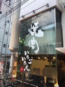 焼肉 いちごいちえ