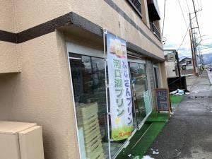 ラ・ヴェルデュール木村屋 富士吉田店