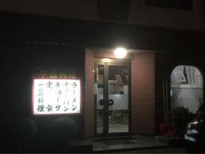 新雅飯店