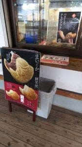 鯛笑 宇美八幡宮店
