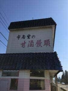 市房堂 本店