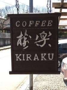 樹楽