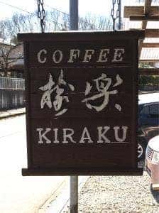 樹楽