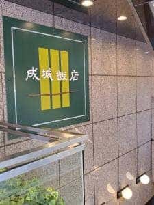 成城餃子