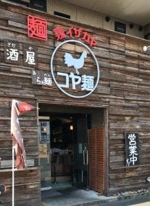 鶏イザカヤ コヤ麺
