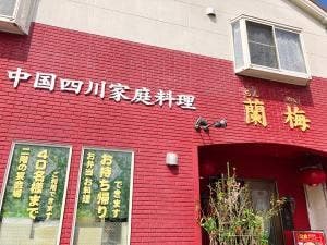 四川料理 蘭梅