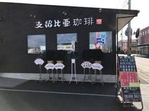 支留比亜珈琲 蓮華黒野店