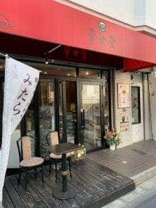 掌甘堂 九品仏本店