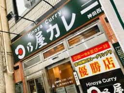 日乃屋カレー 神田店