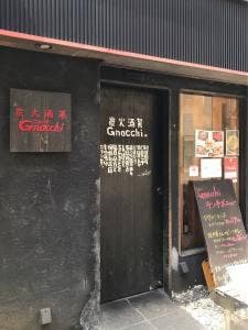 炭火酒菜ニョッキ