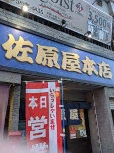 佐原屋本店