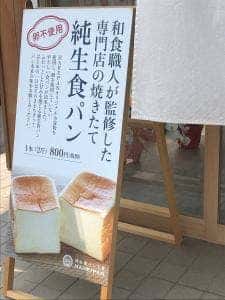 純生食パン工房 HARE/PAN 刈谷東浦店