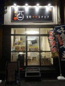 宝町サケスクエア