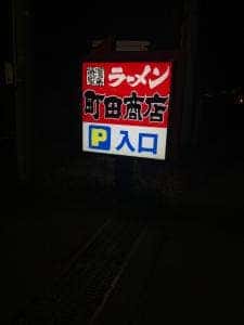 横浜家系ラーメン 町田商店 所沢店