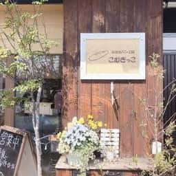 こむぎっこ