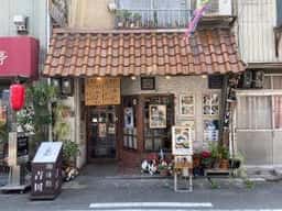 珈琲館吉田