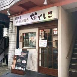 お好み焼き なでしこ